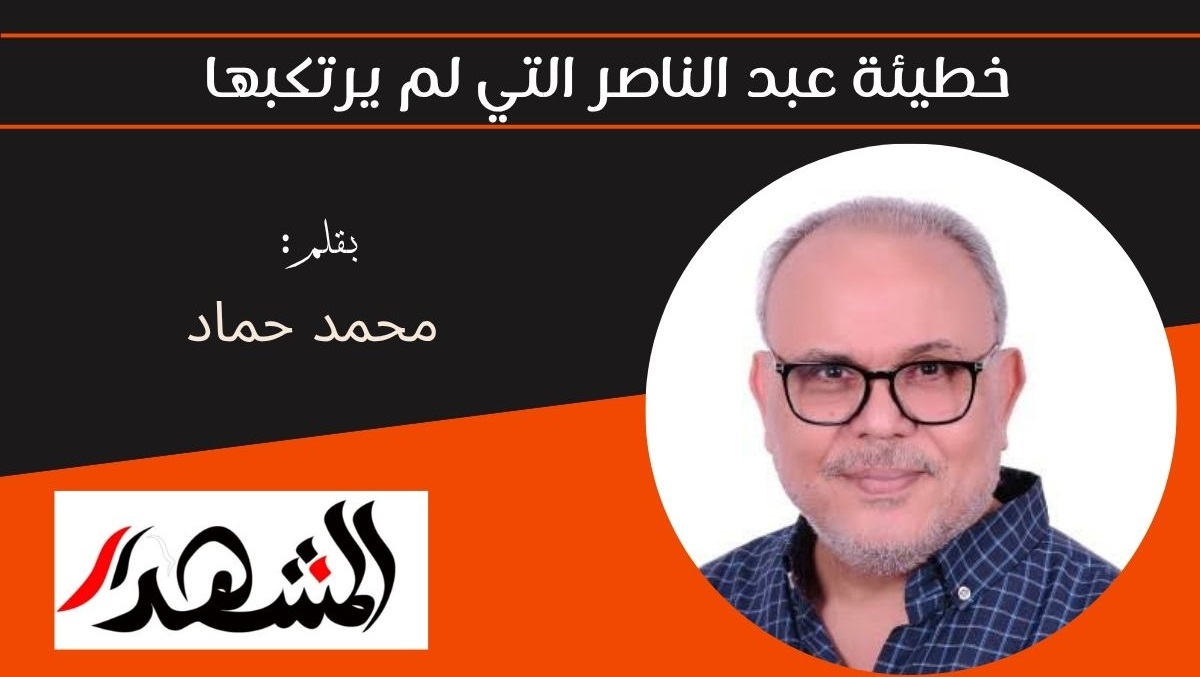 خطيئة عبد الناصر التي لم يرتكبها 