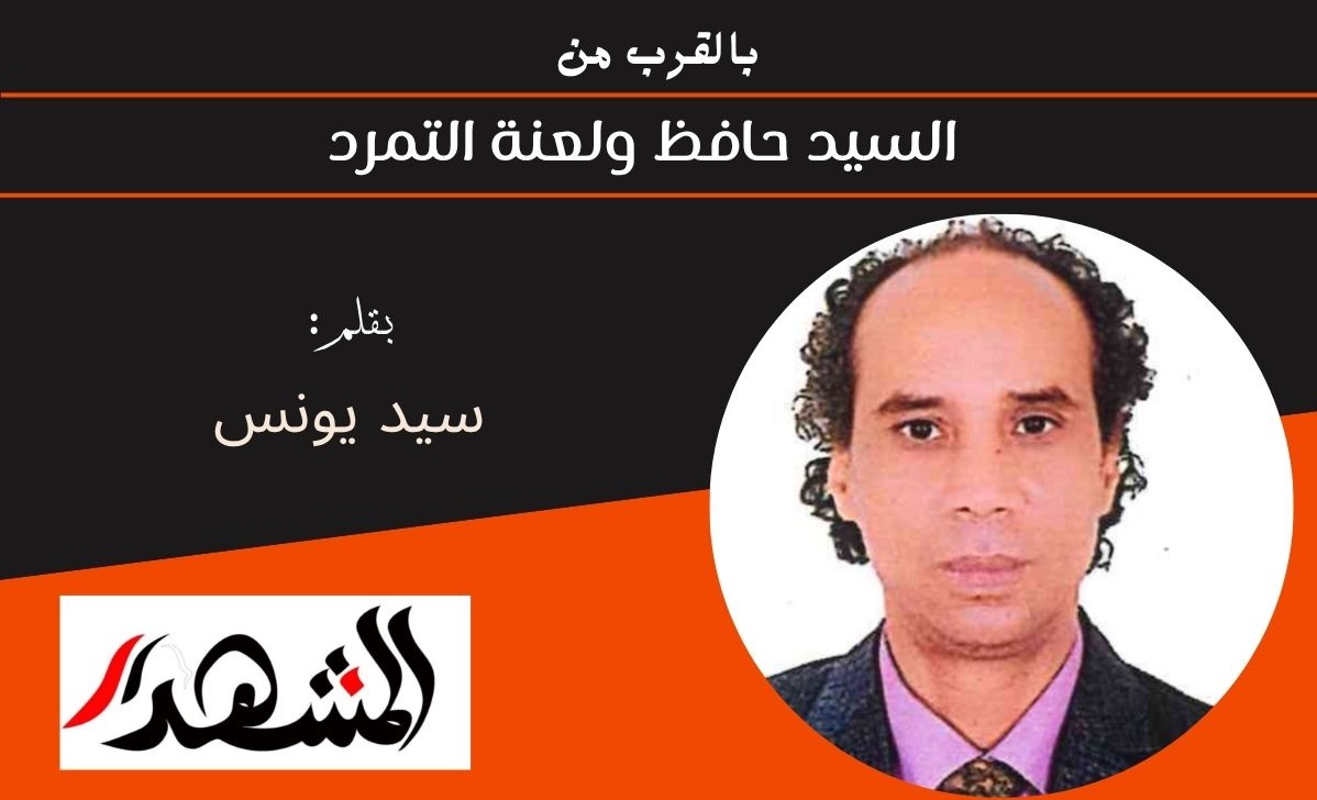 بالقرب من | السيد حافظ ولعنة التمرد 