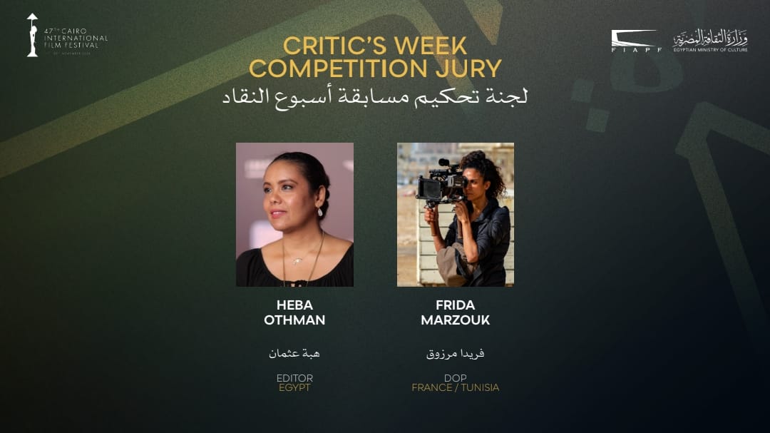 مهرجان القاهرة السينمائي الدولي الـ47 يعلن لجنة تحكيم مسابقة أسبوع النقاد الدولية