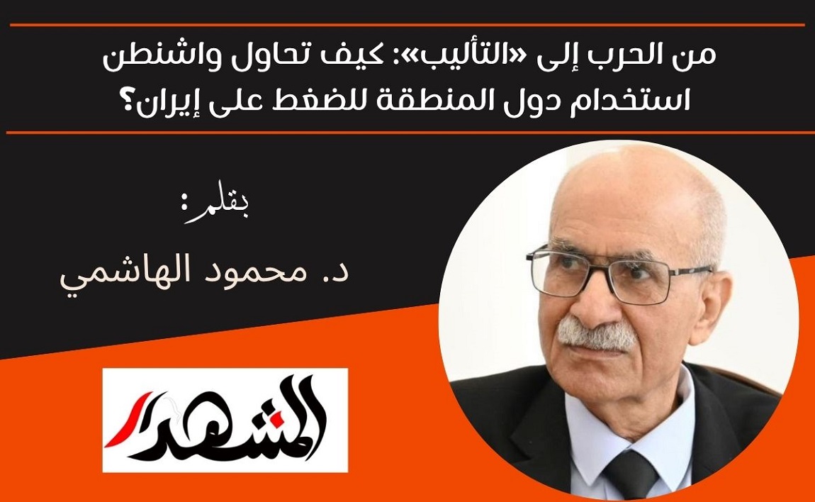 من الحرب إلى «التأليب»: كيف تحاول واشنطن استخدام دول المنطقة للضغط على إيران؟ 