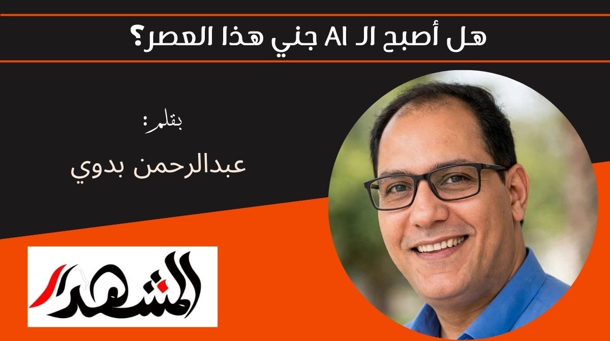هل أصبح الـ AI جني هذا العصر؟ 
