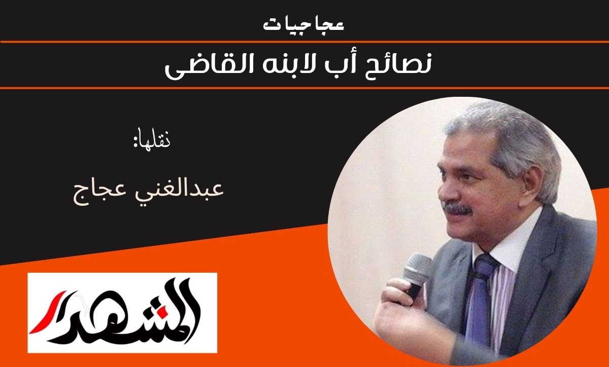 عجاجيات | نصائح أب لابنه القاضى 