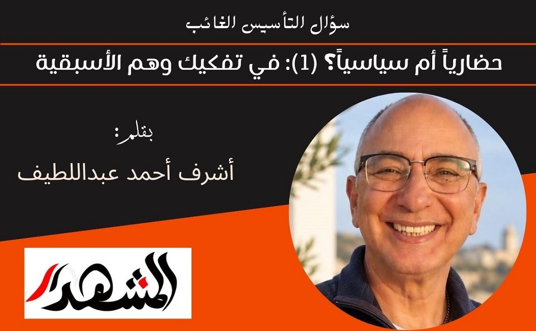 سؤال التأسيس الغائب | حضارياً أم سياسياً؟ (1): في تفكيك وهم الأسبقية 
