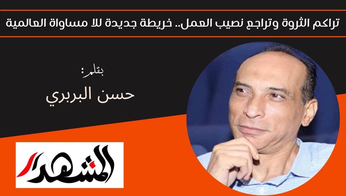 تراكم الثروة وتراجع نصيب العمل.. خريطة جديدة للا مساواة العالمية 


