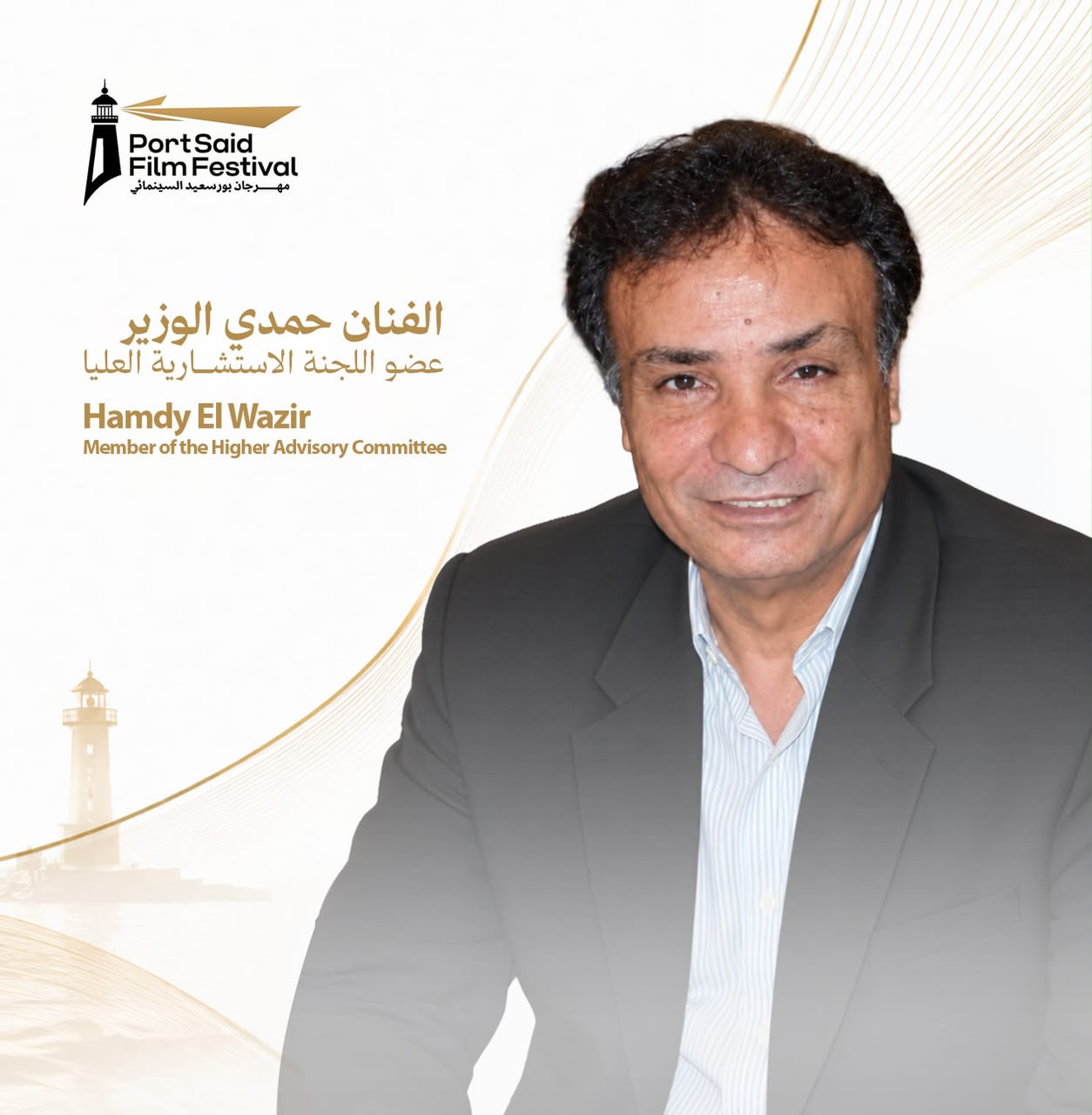 حمدي الوزير ينضم إلى اللجنة الاستشارية العليا لمهرجان بورسعيد السينمائي