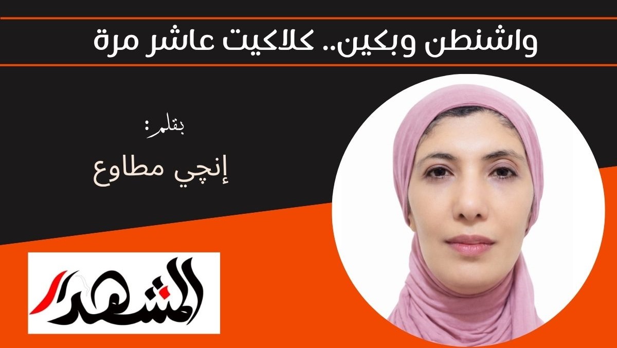 واشنطن وبكين.. كلاكيت عاشر مرة 