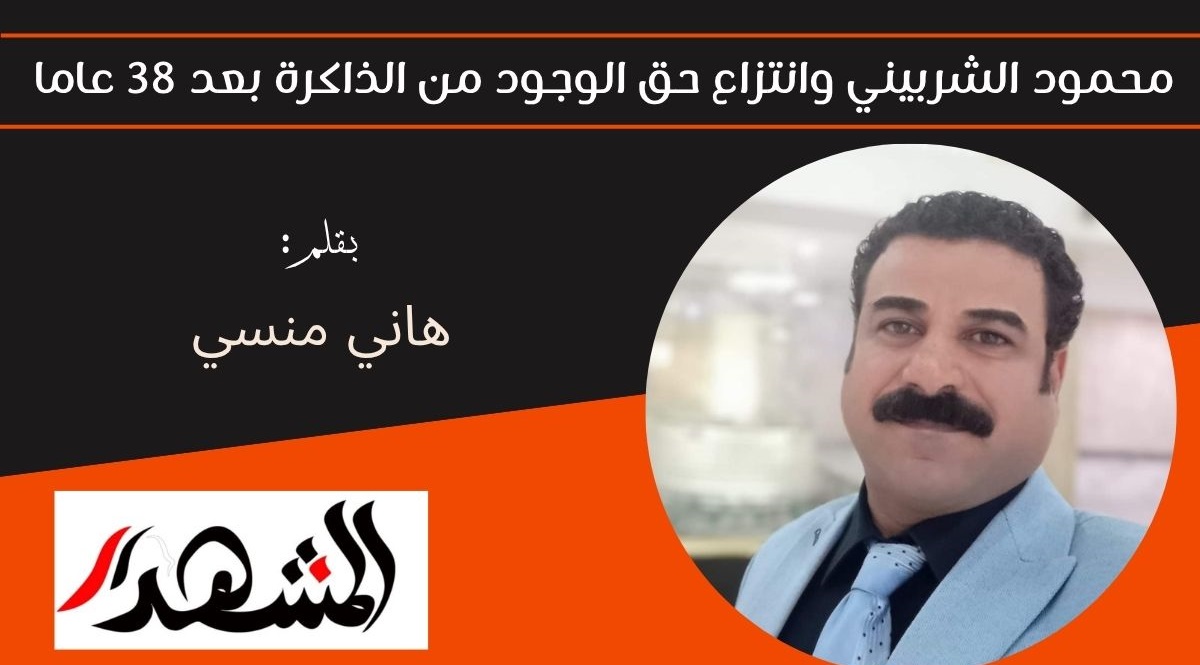 محمود الشربيني وانتزاع حق الوجود من الذاكرة بعد 38 عاما 