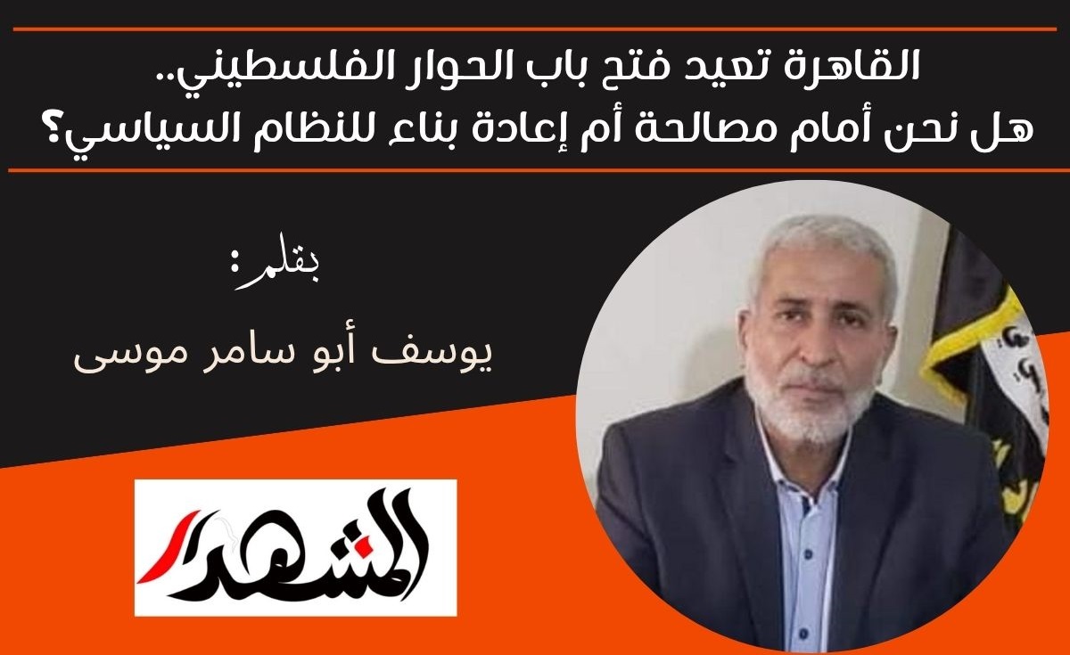 القاهرة تعيد فتح باب الحوار الفلسطيني.. هل نحن أمام مصالحة أم إعادة بناء للنظام السياسي؟ 

