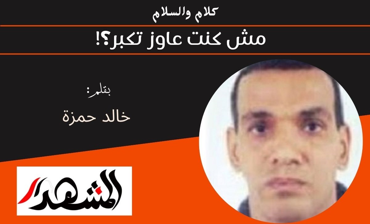 كلام والسلام | مش كنت عاوز تكبر؟! 
