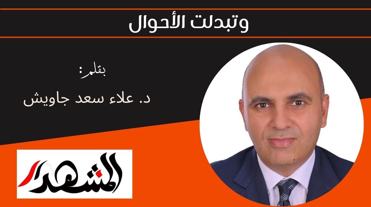 وتبدلت الأحوال 