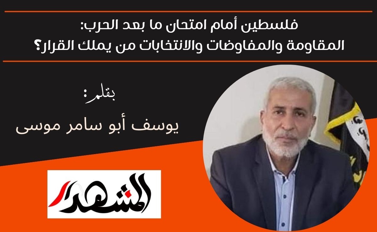 فلسطين أمام امتحان ما بعد الحرب: المقاومة والمفاوضات والانتخابات من يملك القرار؟ 