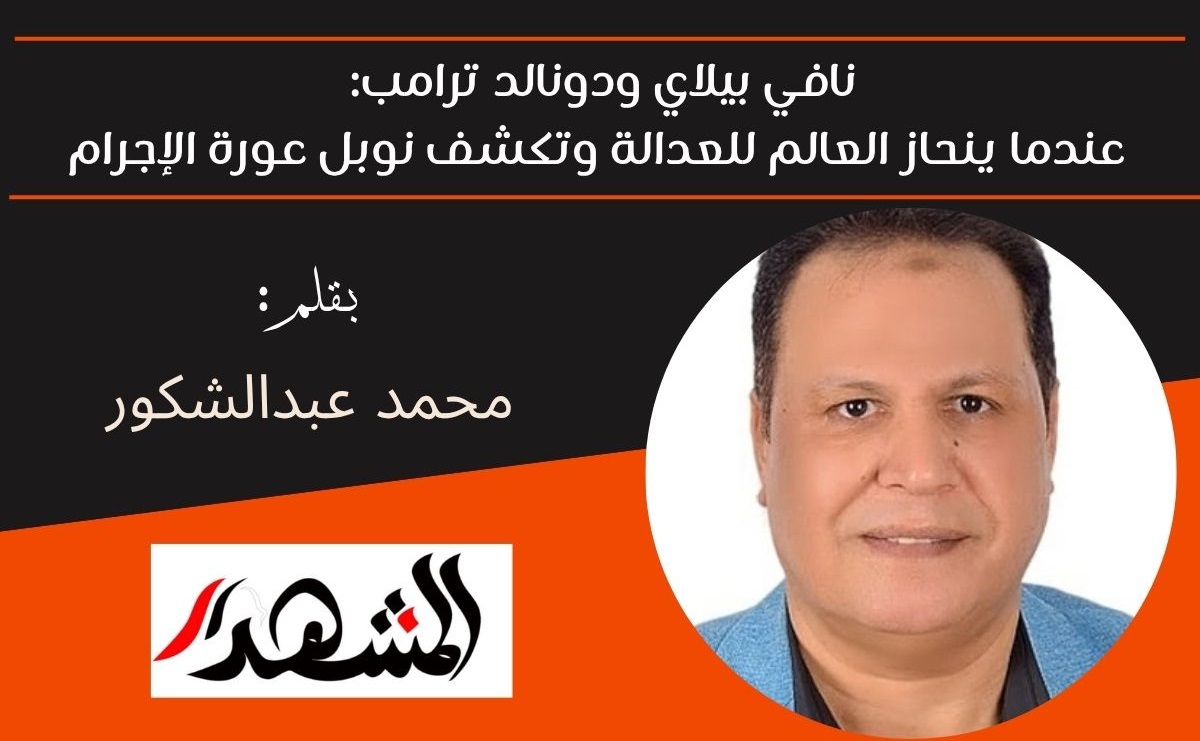 نافي بيلاي ودونالد ترامب: عندما ينحاز العالم للعدالة وتكشف نوبل عورة الإجرام
