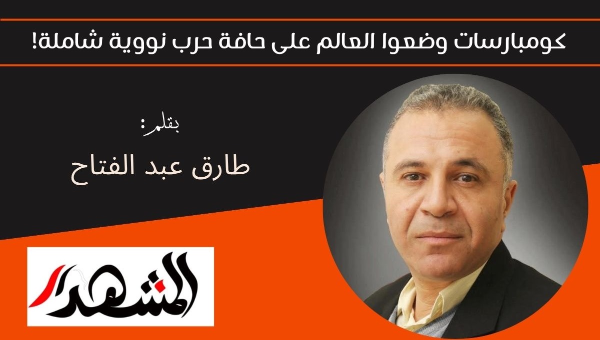 كومبارسات وضعوا العالم على حافة حرب نووية شاملة! 