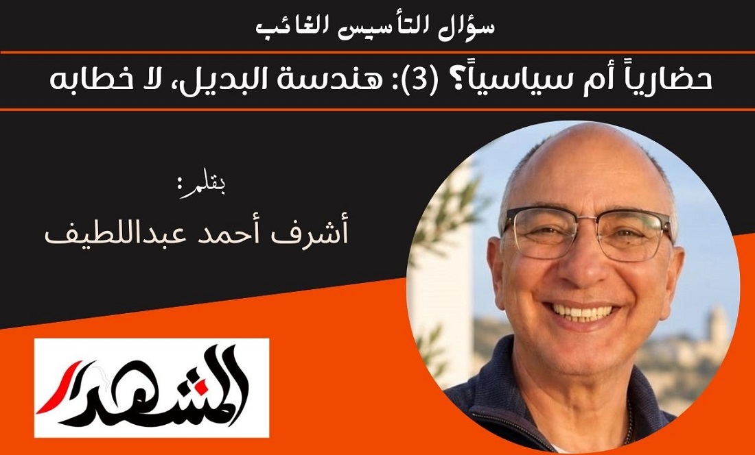 سؤال التأسيس الغائب | حضارياً أم سياسياً؟ (3): هندسة البديل، لا خطابه 