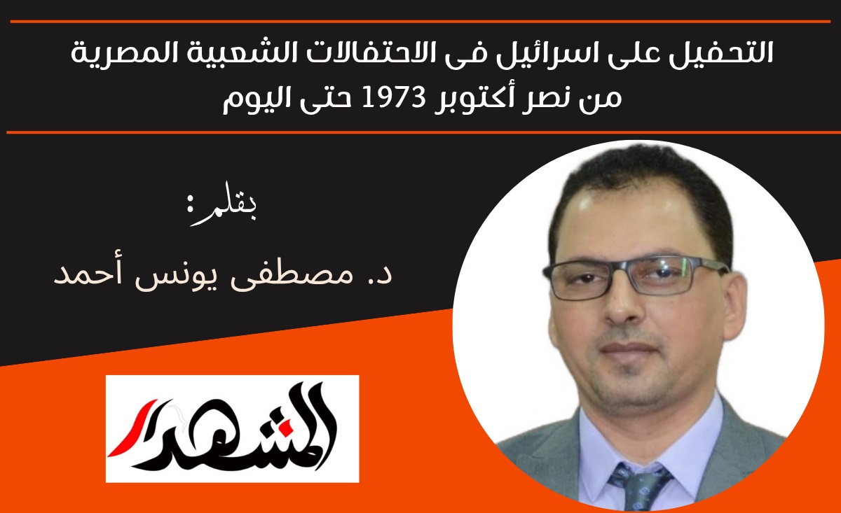 التحفيل على اسرائيل فى الاحتفالات الشعبية المصرية من نصر أكتوبر 1973 حتى اليوم 