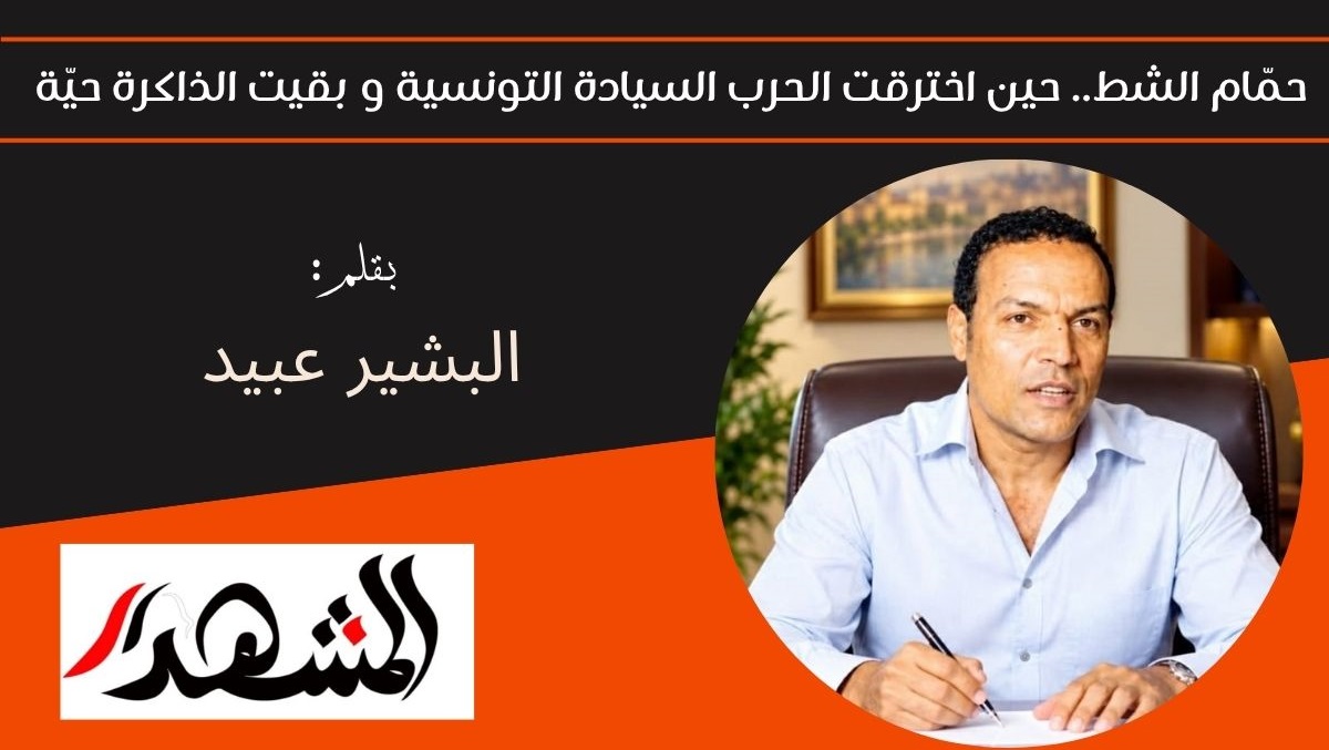 حمّام الشط.. حين اخترقت الحرب السيادة التونسية و بقيت الذاكرة حيّة 