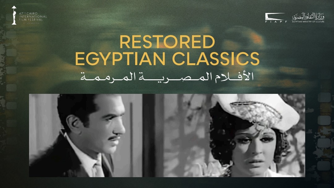 برنامج الكلاسيكيات المصرية المرممة في القاهرة السينمائي الـ47