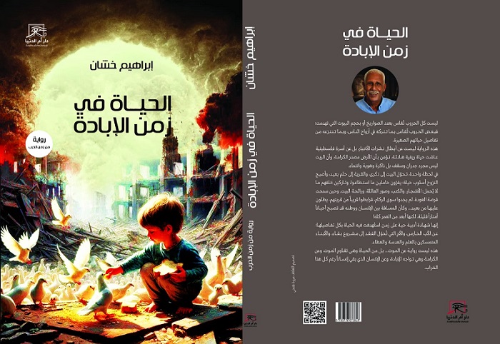 ​«الحياة في زمن الإبادة» للكاتب الفلسطيني إبراهيم خشان.. ملحمة إنسانية تؤرخ للحرب وتنتصر للأمل
