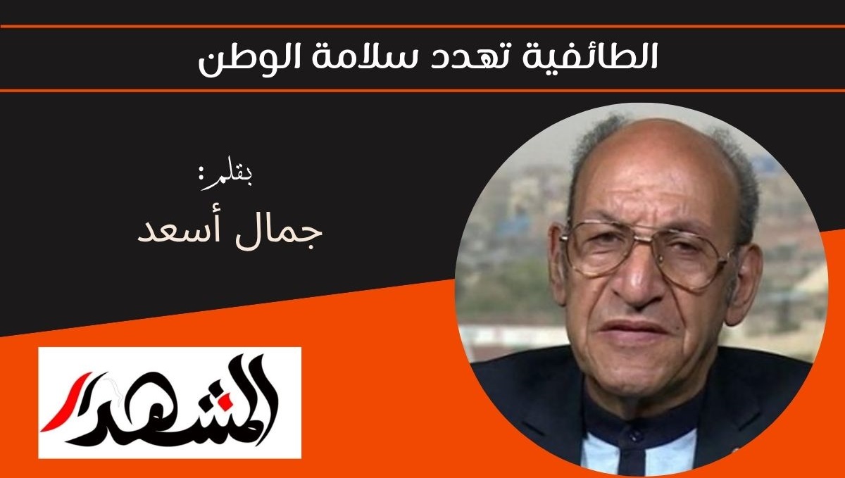الطائفية تهدد سلامة الوطن 