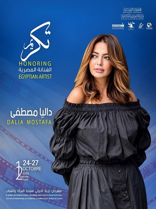 تكريم داليا مصطفى في الدورة 12 من مهرجان جربة الدولي لسينما المرأة والشباب بتونس