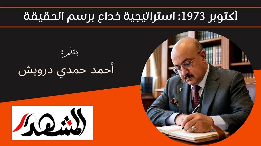 أكتوبر 1973: استراتيجية خداع برسم الحقيقة 