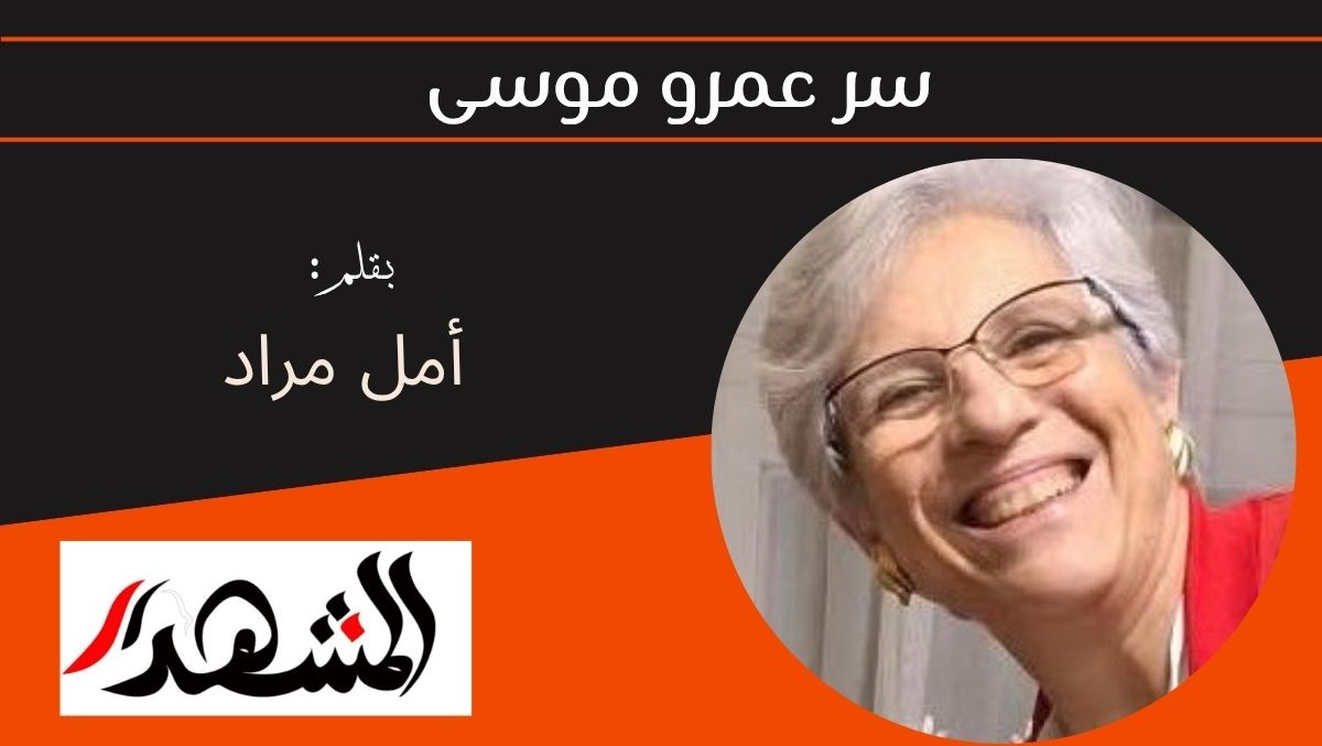 سر عمرو موسى 