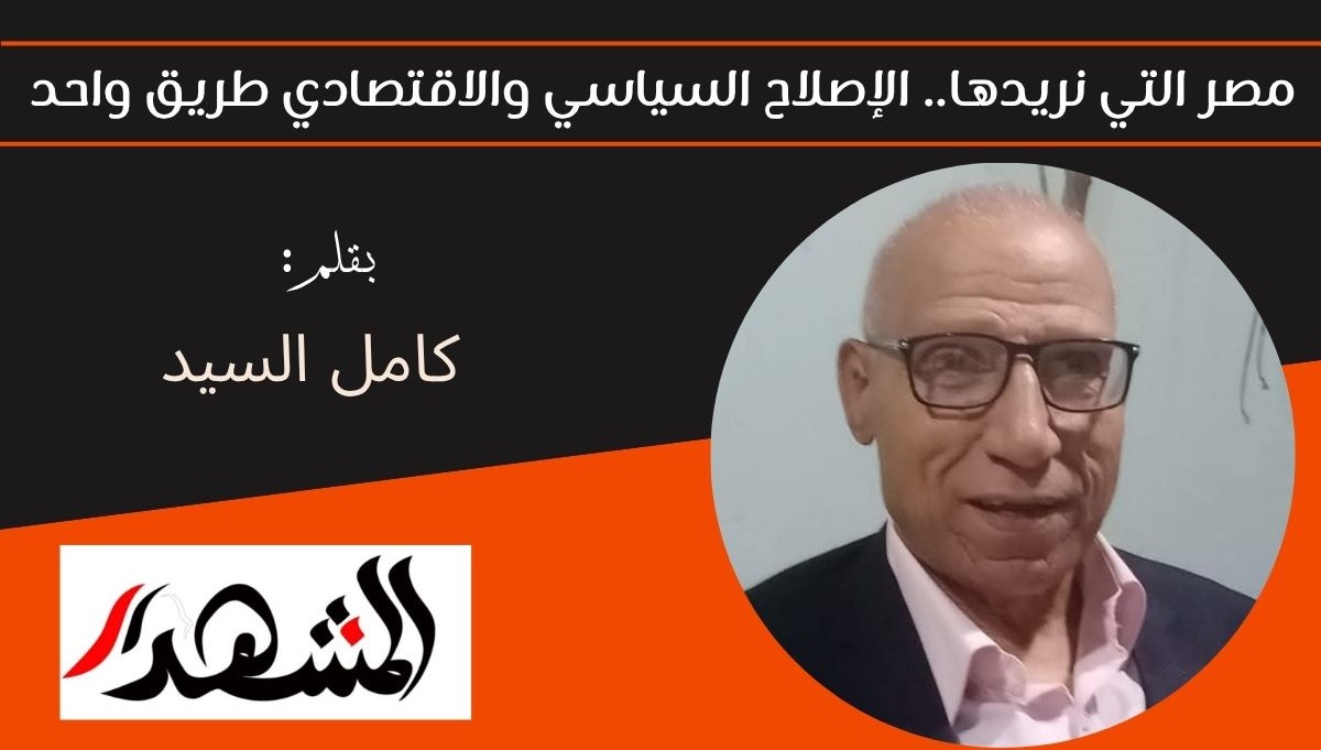 مصر التي نريدها.. الإصلاح السياسي والاقتصادي طريق واحد 