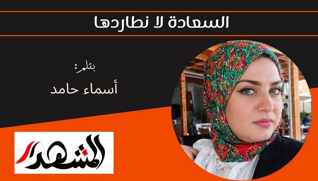 السعادة لا نطاردها 