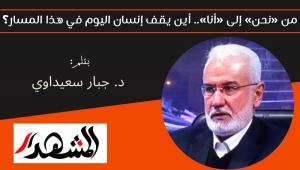 من «نحن» إلى «أنا».. أين يقف إنسان اليوم في هذا المسار؟ 