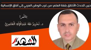 حين تتحدث الأخلاق بلغة العلم: من غرب الوطن العربي إلى آفاق الإنسانية 