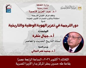 القومي للترجمة يحتفي بانتصارات أكتوبر بندوة 