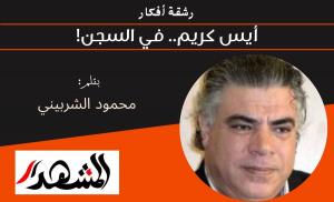 رشقة أفكار | أيس كريم.. في السجن! 