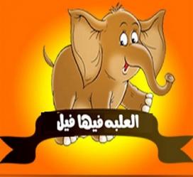إبداعات | العلبة فيها فيل - قصة قصيرة
