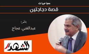 عجاجيات | قصة دجاجتين 