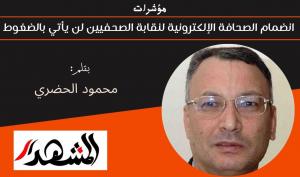 مؤشرات | انضمام الصحافة الإلكترونية لنقابة الصحفيين لن يأتي بالضغوط 