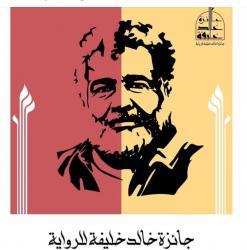 تكريم الفائز بجائزة خالد خليفة للرواية في اللاذقية الأربعاء 30 سبتمبر

