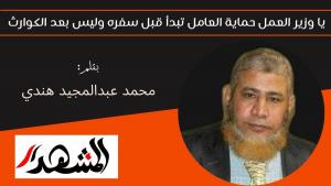 يا وزير العمل حماية العامل تبدأ قبل سفره وليس بعد الكوارث 