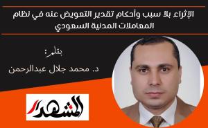 الإثراء بلا سبب وأحكام تقدير التعويض عنه في نظام المعاملات المدنية السعودي 