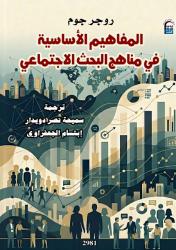 «المفاهيم الأساسية في مناهج البحث الاجتماعي».. أحدث إصدارات القومي للترجمة