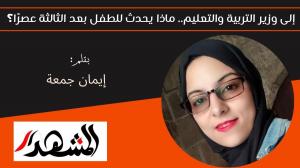 إلى وزير التربية والتعليم.. ماذا يحدث للطفل بعد الثالثة عصرًا؟ 

