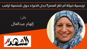 نرجسية خبيثة أم نتاج العصر؟ جدل الخبراء حول شخصية ترامب 