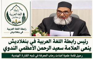 رئيس رابطة اللغة العربية في بنغلاديش ينعى الدكتور سعيد الرحمن الأعظمي الندوي