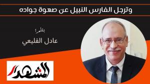 وترجل الفارس النبيل عن صهوة جواده 