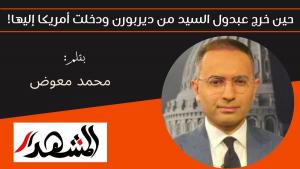 حين خرج عبدول السيد من ديربورن ودخلت أمريكا إليها! 