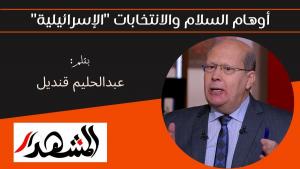 أوهام السلام والانتخابات 