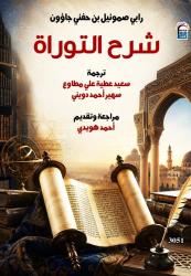«شرح التوراة».. من تراث التفسير العبري إلى العربية في أحدث إصدارات القومي للترجمة