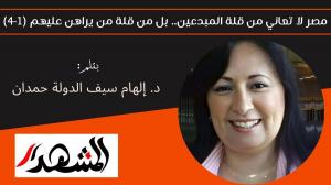 مصر لا تعاني من قلة المبدعين.. بل من قلة من يراهن عليهم (1-4) 