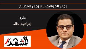 رجال المواقف.. لا رجال المصالح 