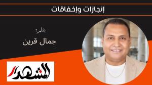 إنجازات وإخفاقات 