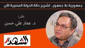 جمهورية بلا جمهور.. تشريح حالة الدولة المصرية الآن 